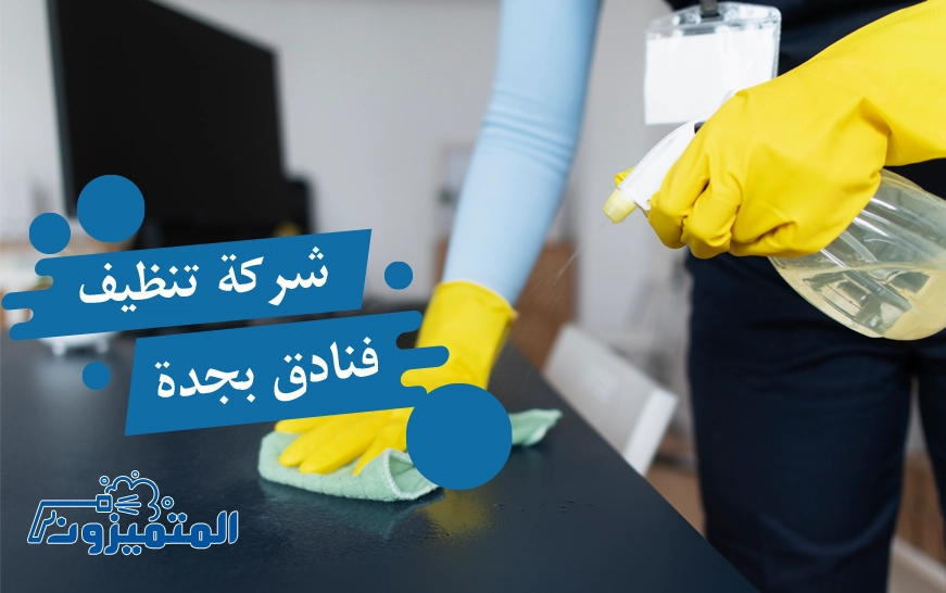 شركة تنظيف فنادق بجدة